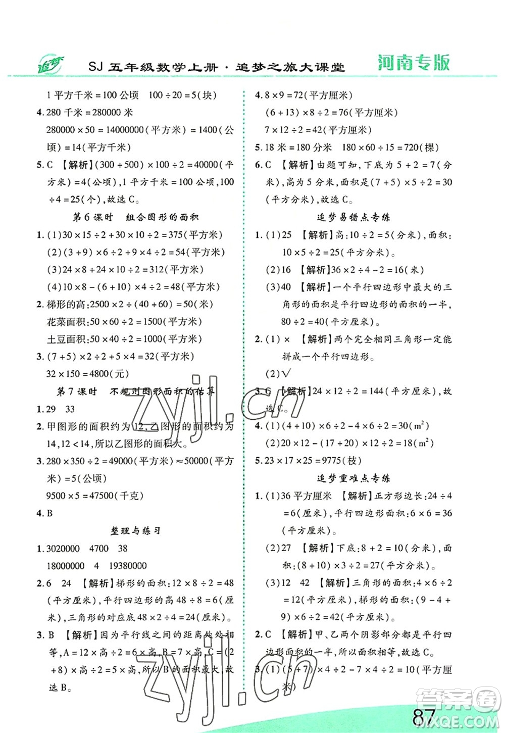 天津科學(xué)技術(shù)出版社2022追夢(mèng)之旅大課堂五年級(jí)數(shù)學(xué)上冊(cè)SJ蘇教版河南專版答案