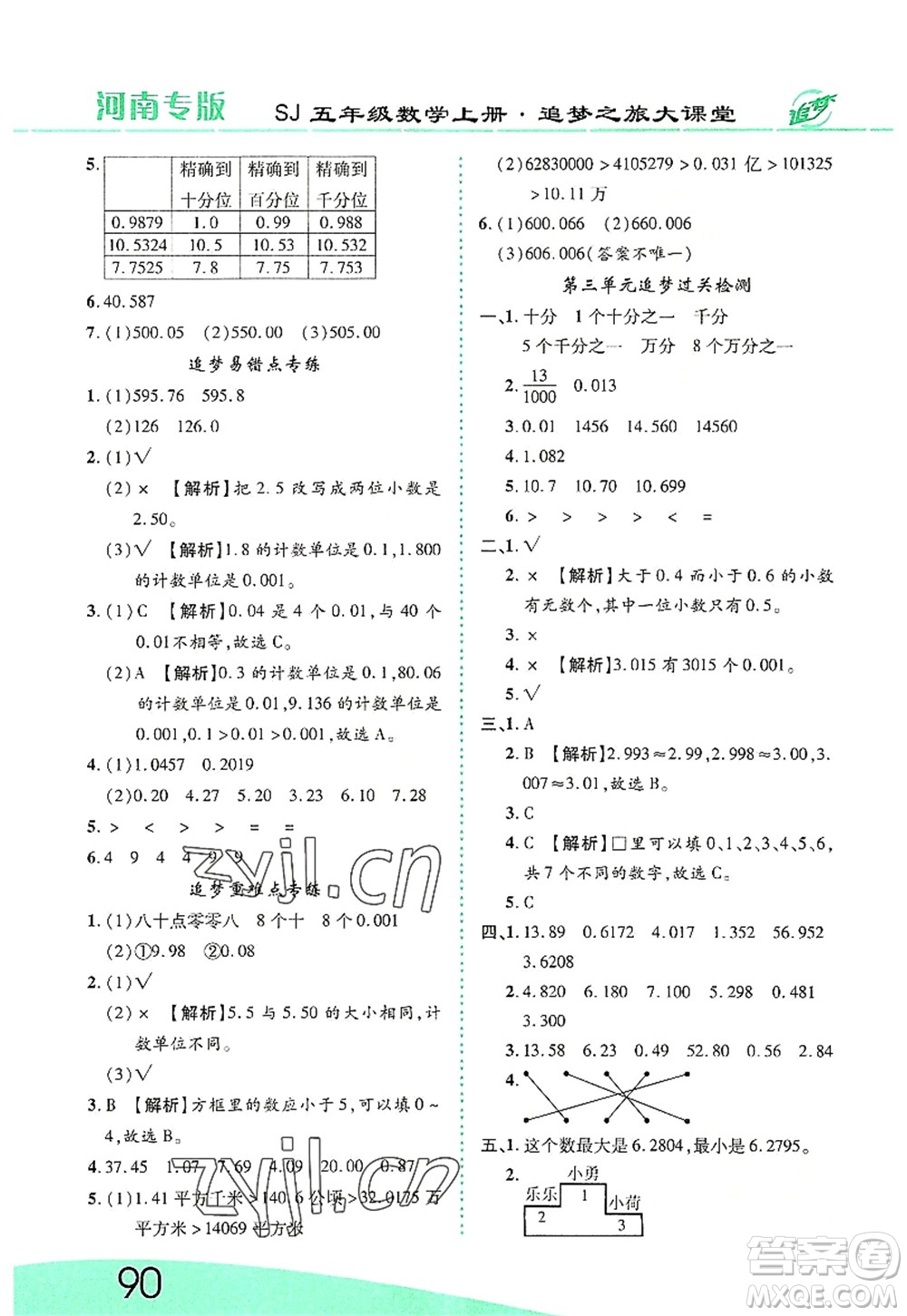 天津科學(xué)技術(shù)出版社2022追夢(mèng)之旅大課堂五年級(jí)數(shù)學(xué)上冊(cè)SJ蘇教版河南專版答案