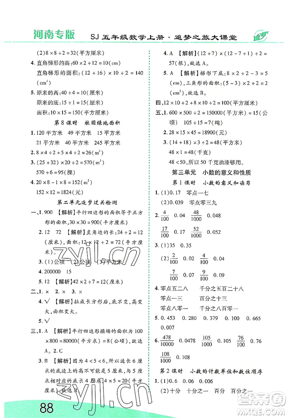 天津科學(xué)技術(shù)出版社2022追夢(mèng)之旅大課堂五年級(jí)數(shù)學(xué)上冊(cè)SJ蘇教版河南專版答案