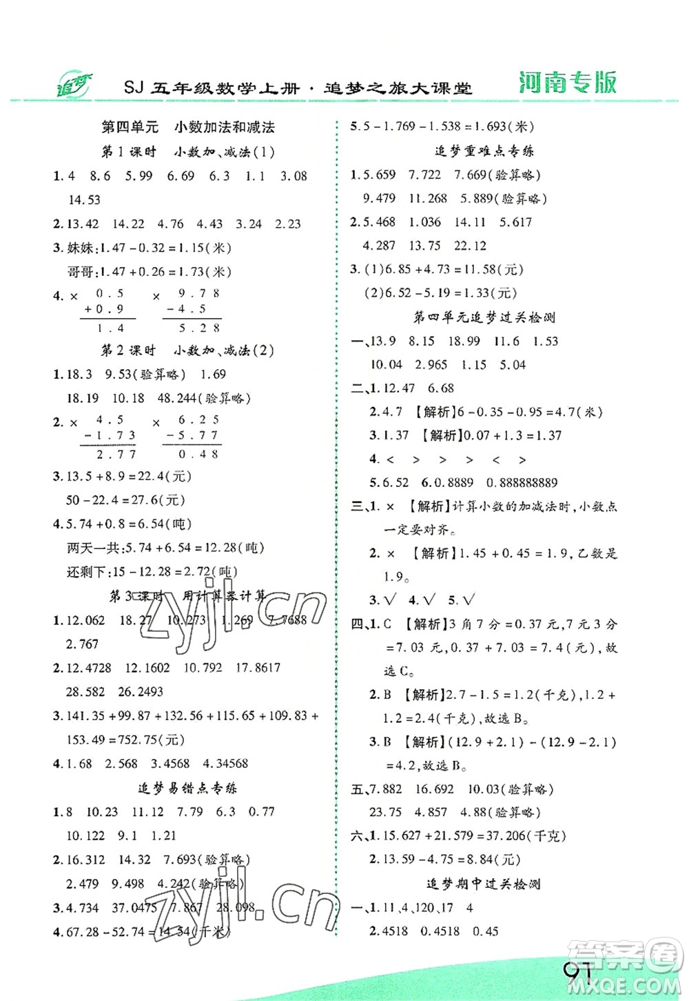 天津科學(xué)技術(shù)出版社2022追夢(mèng)之旅大課堂五年級(jí)數(shù)學(xué)上冊(cè)SJ蘇教版河南專版答案