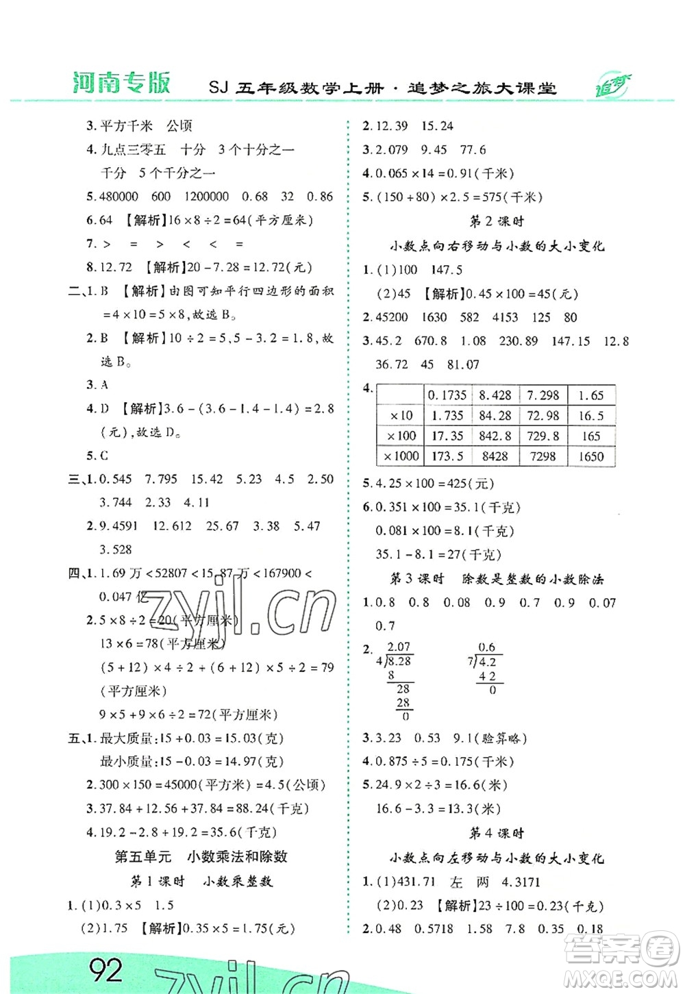 天津科學(xué)技術(shù)出版社2022追夢(mèng)之旅大課堂五年級(jí)數(shù)學(xué)上冊(cè)SJ蘇教版河南專版答案