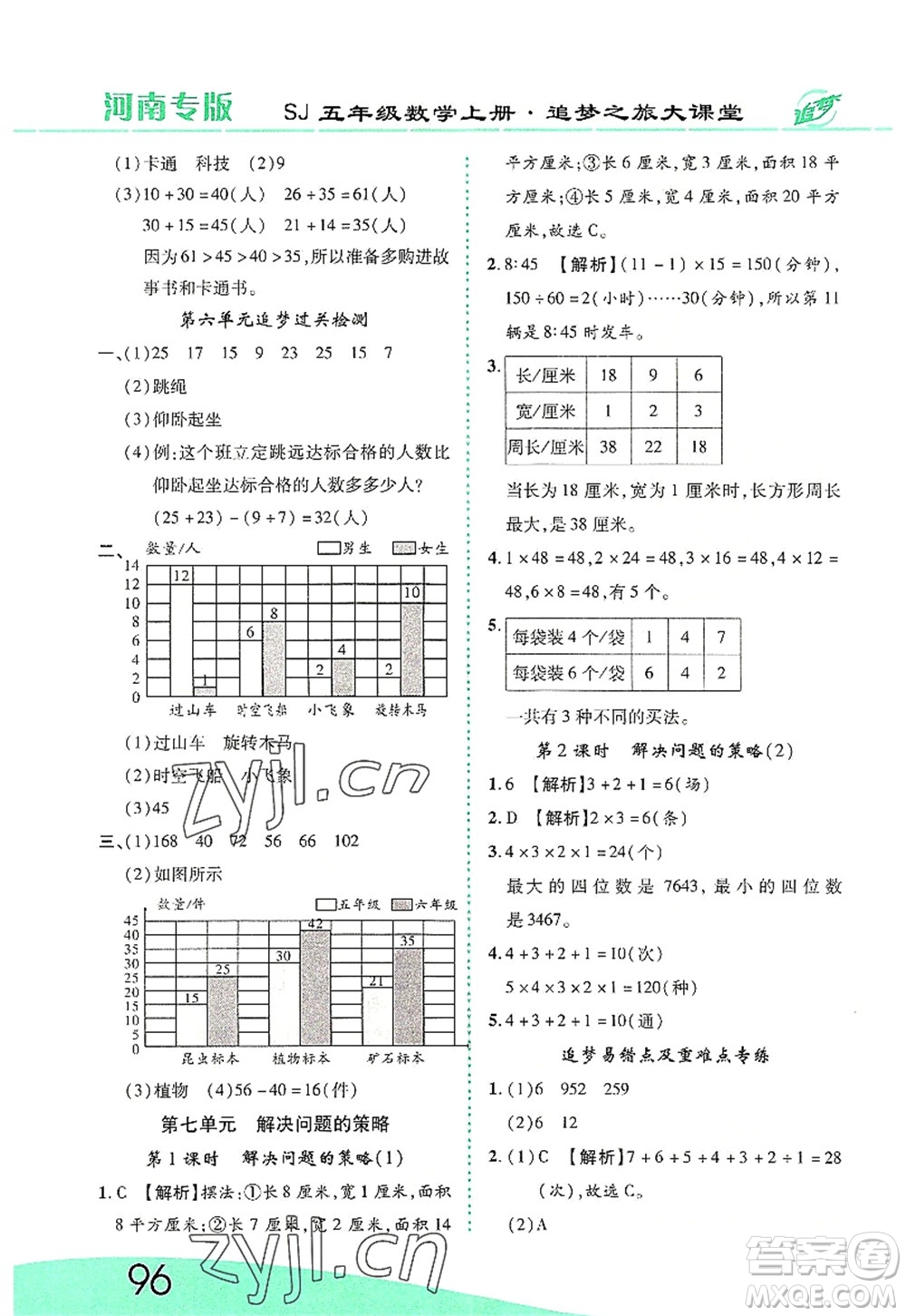 天津科學(xué)技術(shù)出版社2022追夢(mèng)之旅大課堂五年級(jí)數(shù)學(xué)上冊(cè)SJ蘇教版河南專版答案