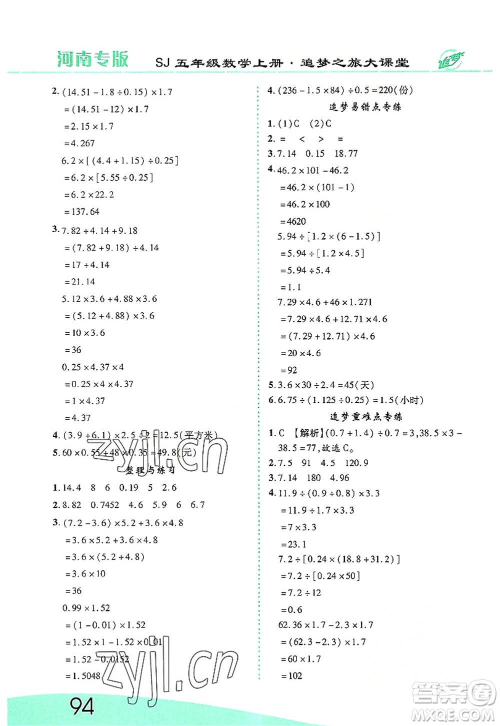 天津科學(xué)技術(shù)出版社2022追夢(mèng)之旅大課堂五年級(jí)數(shù)學(xué)上冊(cè)SJ蘇教版河南專版答案