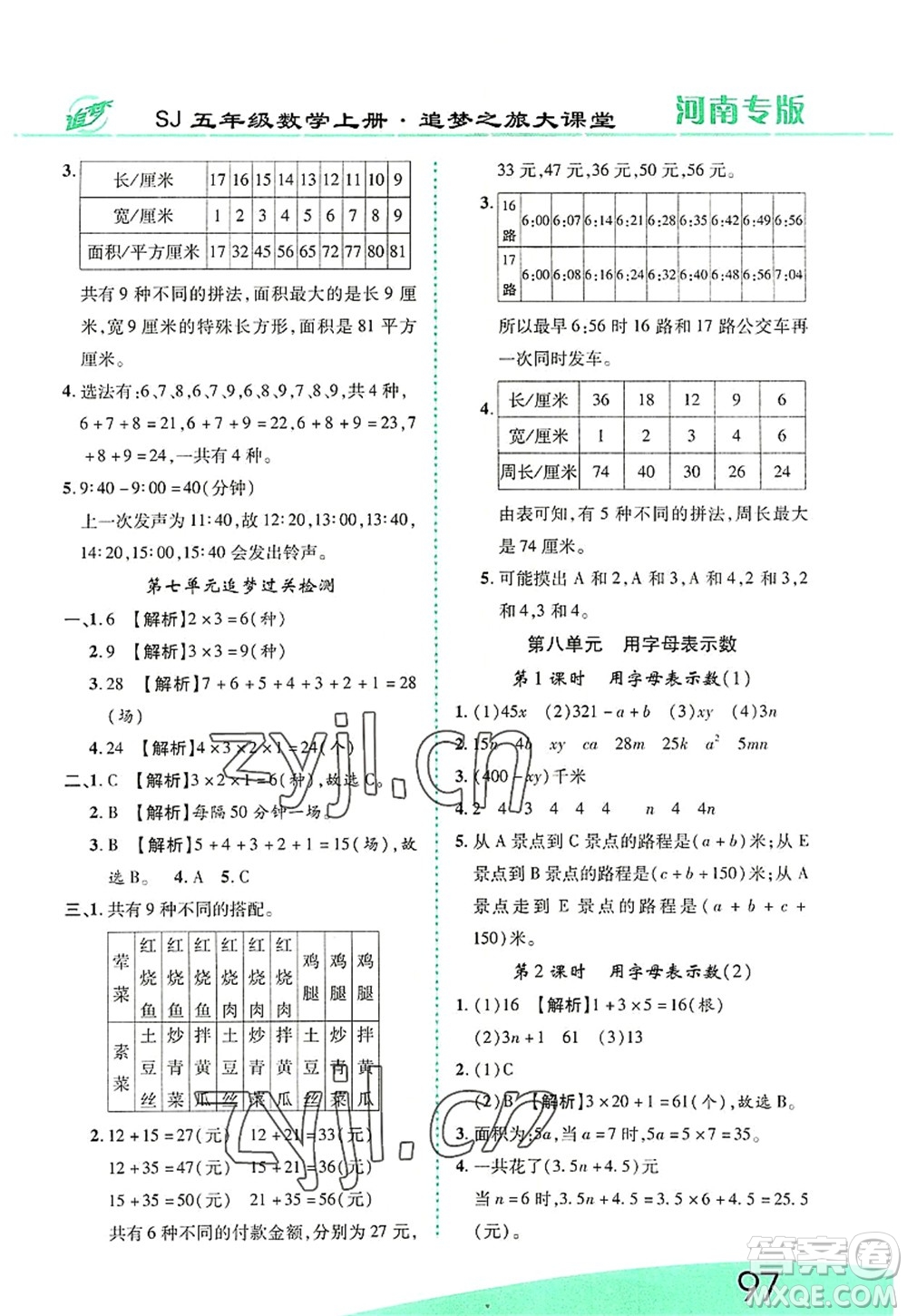 天津科學(xué)技術(shù)出版社2022追夢(mèng)之旅大課堂五年級(jí)數(shù)學(xué)上冊(cè)SJ蘇教版河南專版答案