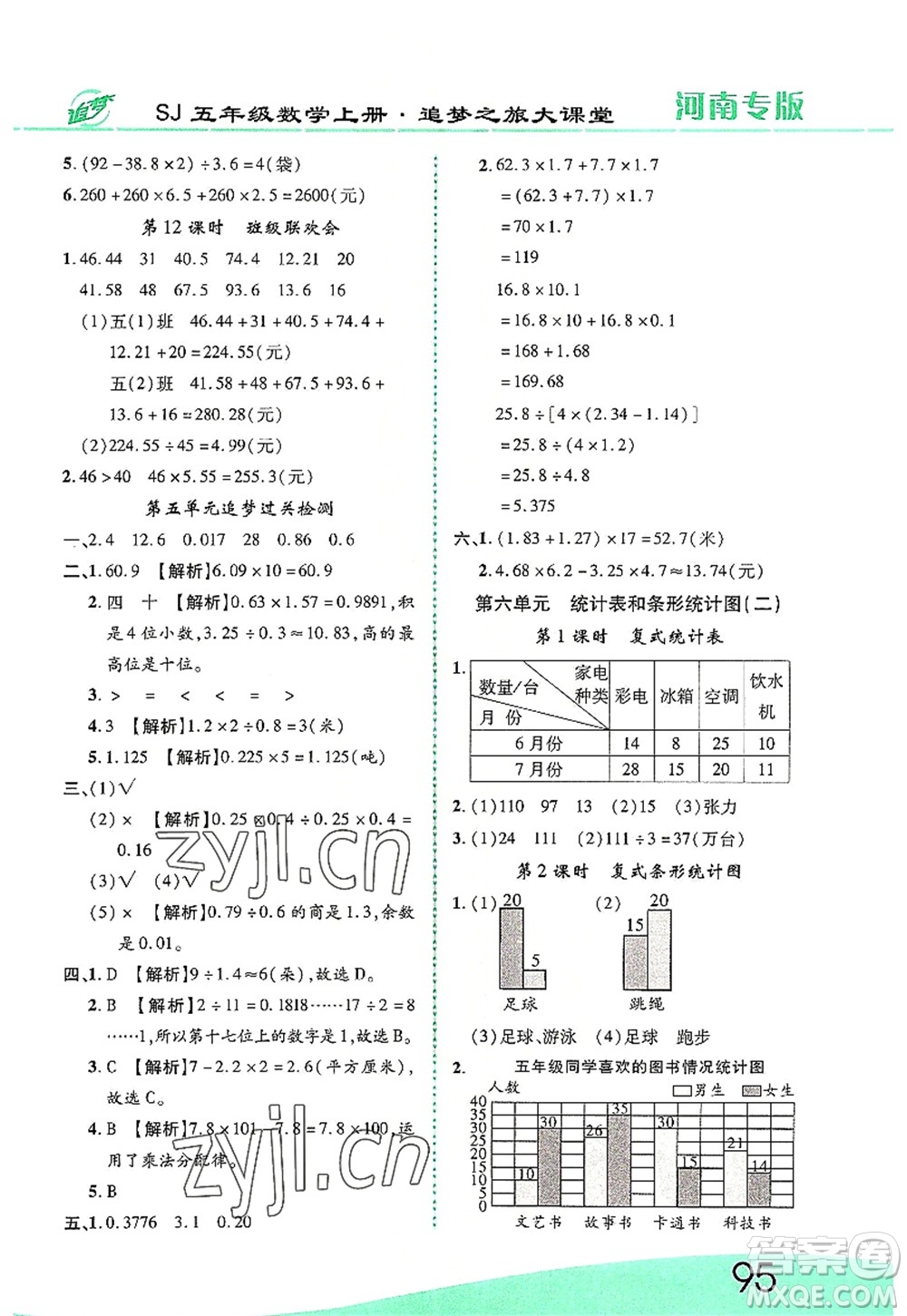 天津科學(xué)技術(shù)出版社2022追夢(mèng)之旅大課堂五年級(jí)數(shù)學(xué)上冊(cè)SJ蘇教版河南專版答案