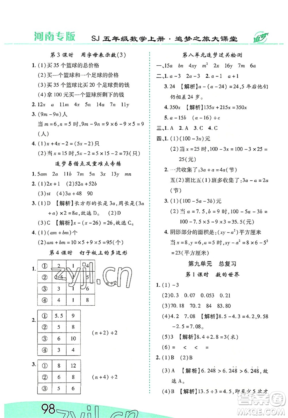 天津科學(xué)技術(shù)出版社2022追夢(mèng)之旅大課堂五年級(jí)數(shù)學(xué)上冊(cè)SJ蘇教版河南專版答案