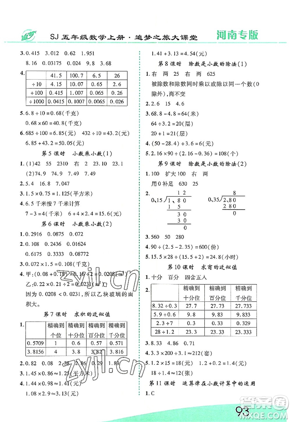 天津科學(xué)技術(shù)出版社2022追夢(mèng)之旅大課堂五年級(jí)數(shù)學(xué)上冊(cè)SJ蘇教版河南專版答案