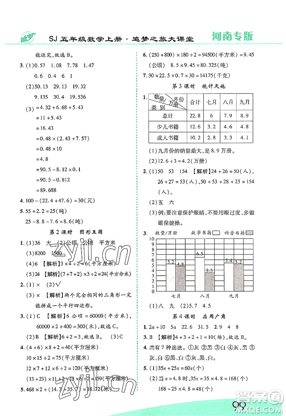 天津科學(xué)技術(shù)出版社2022追夢(mèng)之旅大課堂五年級(jí)數(shù)學(xué)上冊(cè)SJ蘇教版河南專版答案