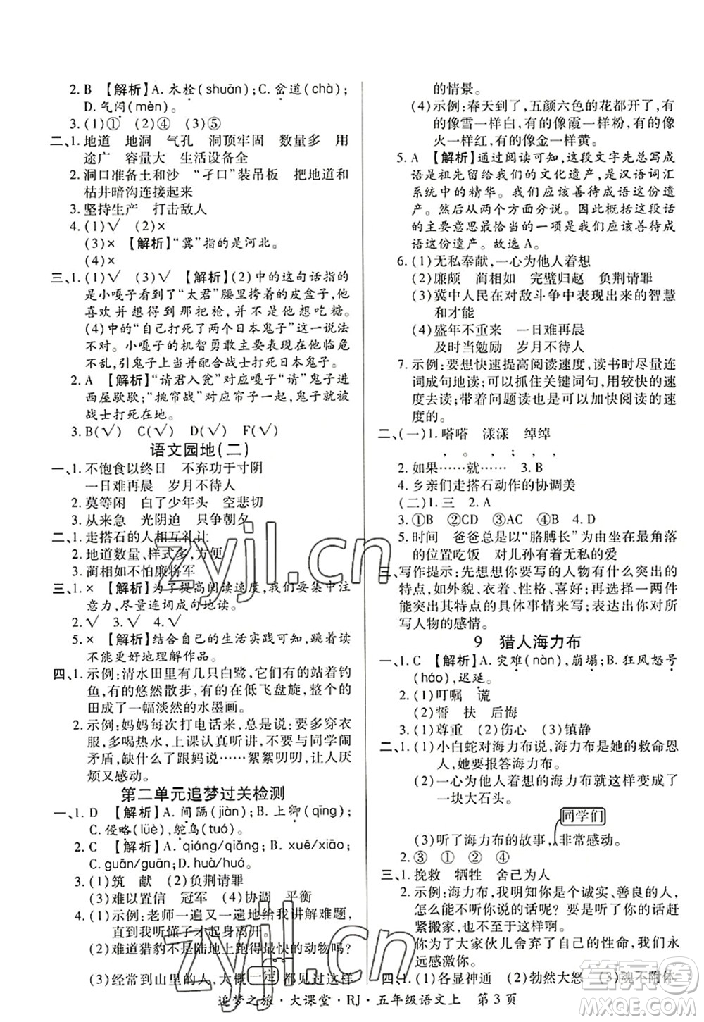 天津科學(xué)技術(shù)出版社2022追夢(mèng)之旅大課堂五年級(jí)語(yǔ)文上冊(cè)RJ人教版河南專版答案