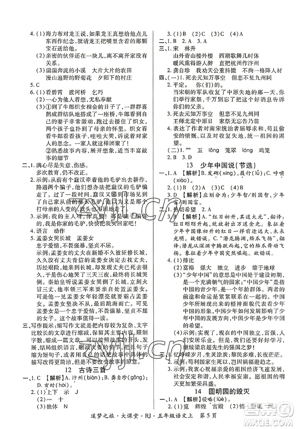 天津科學(xué)技術(shù)出版社2022追夢(mèng)之旅大課堂五年級(jí)語(yǔ)文上冊(cè)RJ人教版河南專版答案