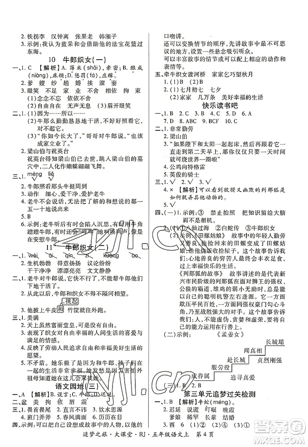 天津科學(xué)技術(shù)出版社2022追夢(mèng)之旅大課堂五年級(jí)語(yǔ)文上冊(cè)RJ人教版河南專版答案