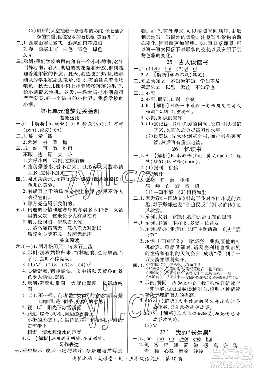 天津科學(xué)技術(shù)出版社2022追夢(mèng)之旅大課堂五年級(jí)語(yǔ)文上冊(cè)RJ人教版河南專版答案