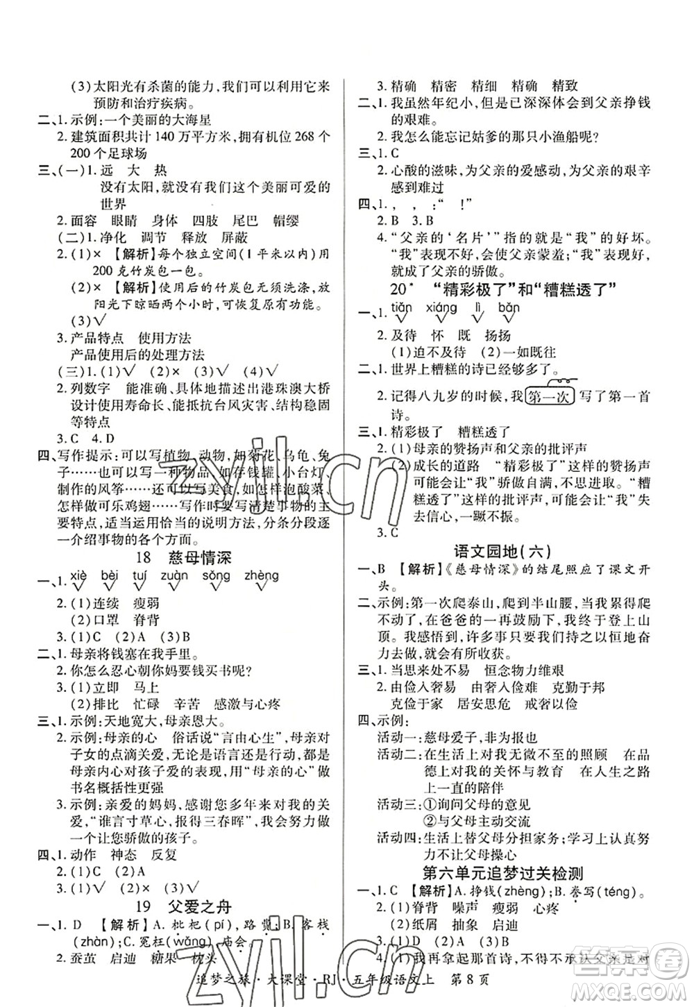 天津科學(xué)技術(shù)出版社2022追夢(mèng)之旅大課堂五年級(jí)語(yǔ)文上冊(cè)RJ人教版河南專版答案