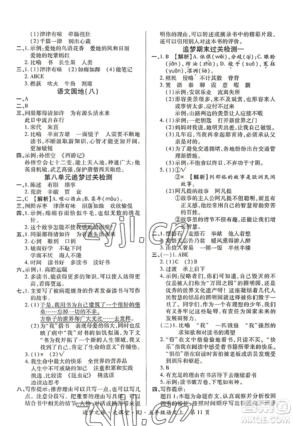 天津科學(xué)技術(shù)出版社2022追夢(mèng)之旅大課堂五年級(jí)語(yǔ)文上冊(cè)RJ人教版河南專版答案