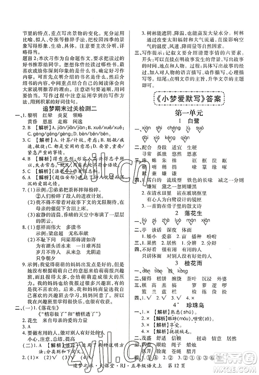 天津科學(xué)技術(shù)出版社2022追夢(mèng)之旅大課堂五年級(jí)語(yǔ)文上冊(cè)RJ人教版河南專版答案