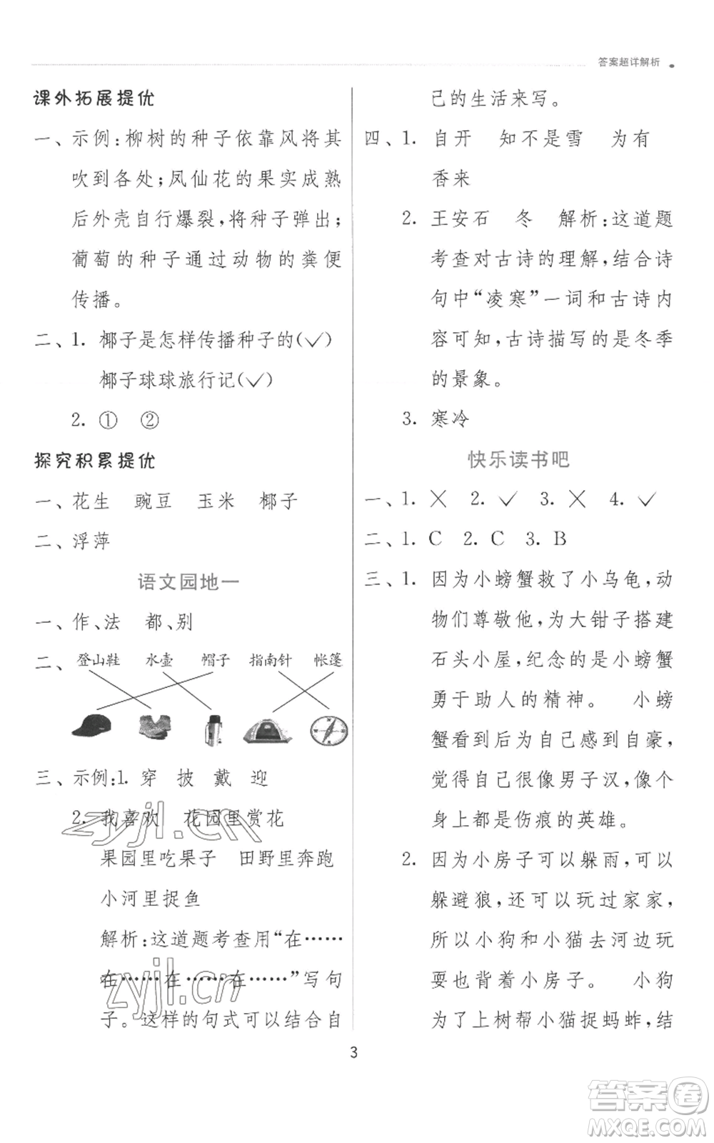 江蘇人民出版社2022秋季實(shí)驗(yàn)班提優(yōu)訓(xùn)練二年級上冊語文人教版參考答案