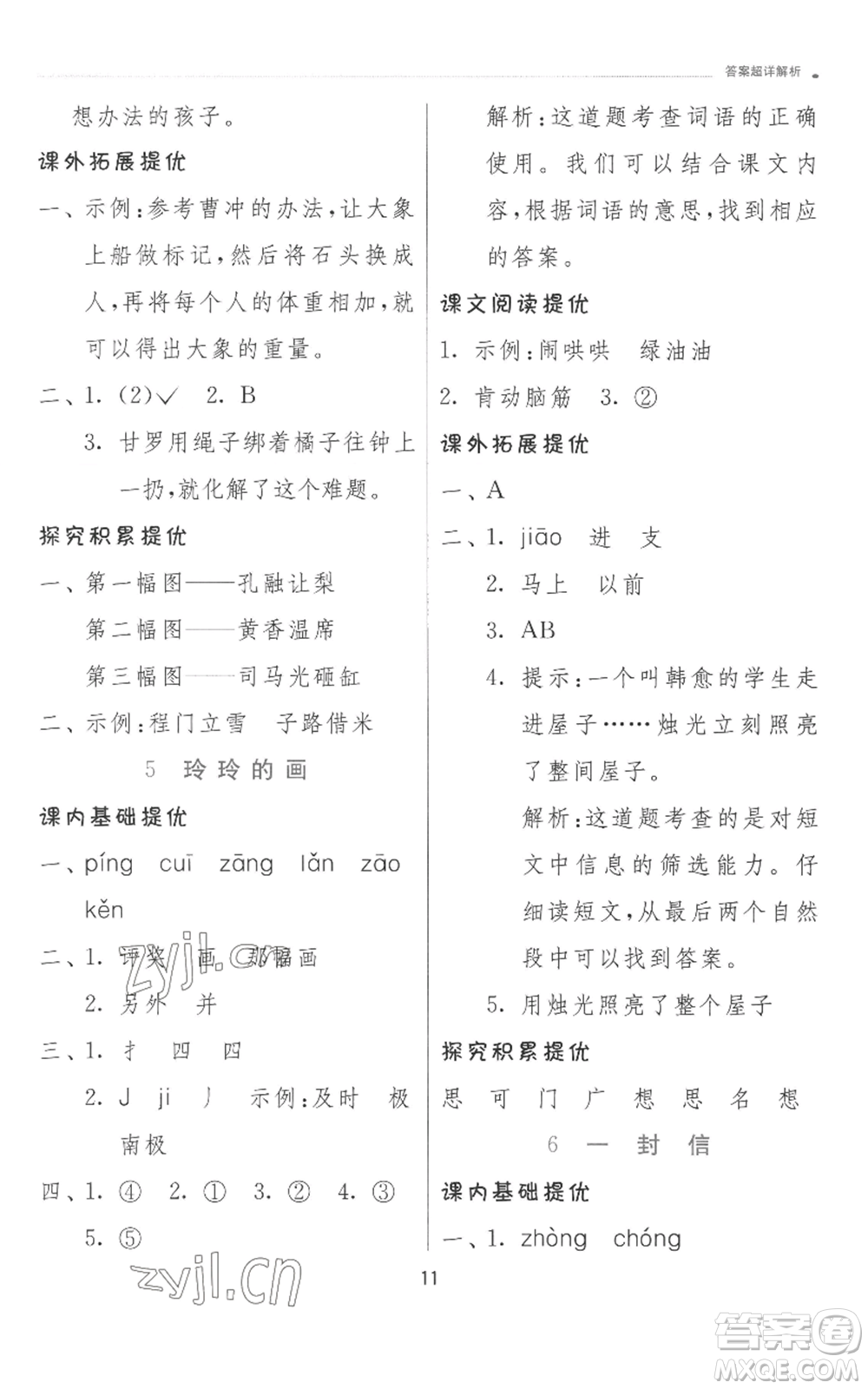 江蘇人民出版社2022秋季實(shí)驗(yàn)班提優(yōu)訓(xùn)練二年級上冊語文人教版參考答案