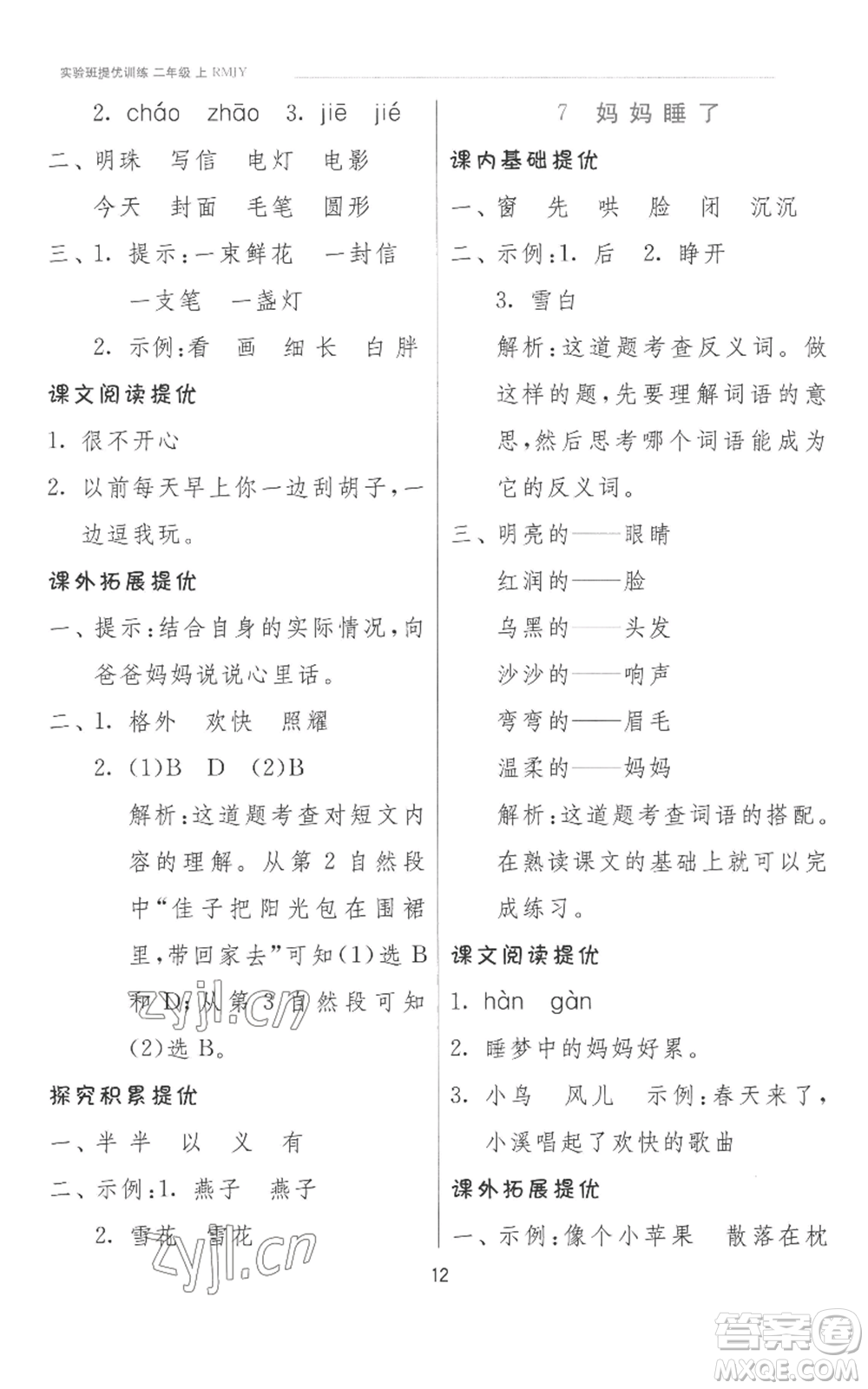 江蘇人民出版社2022秋季實(shí)驗(yàn)班提優(yōu)訓(xùn)練二年級上冊語文人教版參考答案