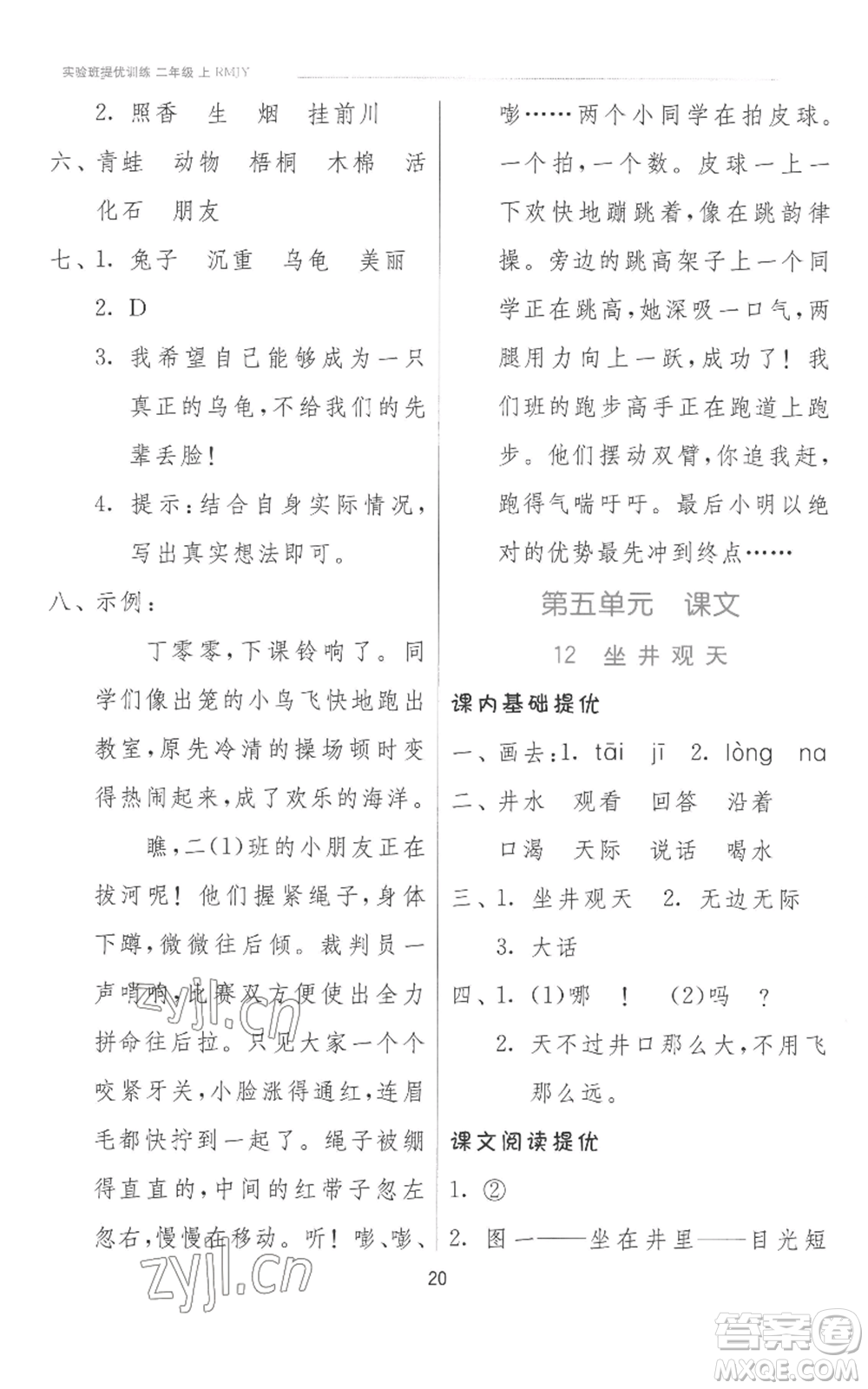 江蘇人民出版社2022秋季實(shí)驗(yàn)班提優(yōu)訓(xùn)練二年級上冊語文人教版參考答案