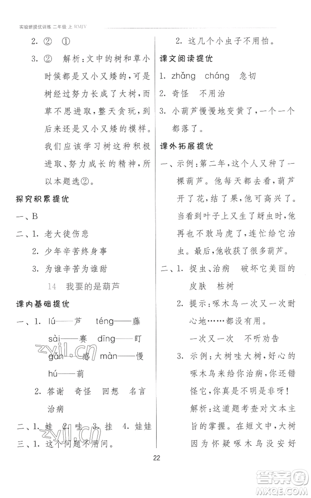 江蘇人民出版社2022秋季實(shí)驗(yàn)班提優(yōu)訓(xùn)練二年級上冊語文人教版參考答案