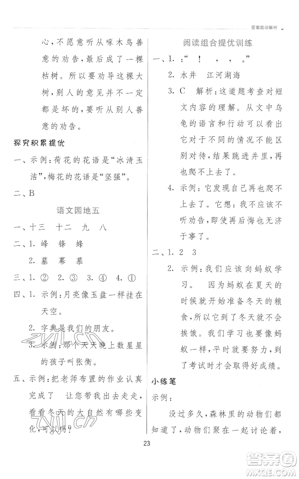 江蘇人民出版社2022秋季實(shí)驗(yàn)班提優(yōu)訓(xùn)練二年級上冊語文人教版參考答案