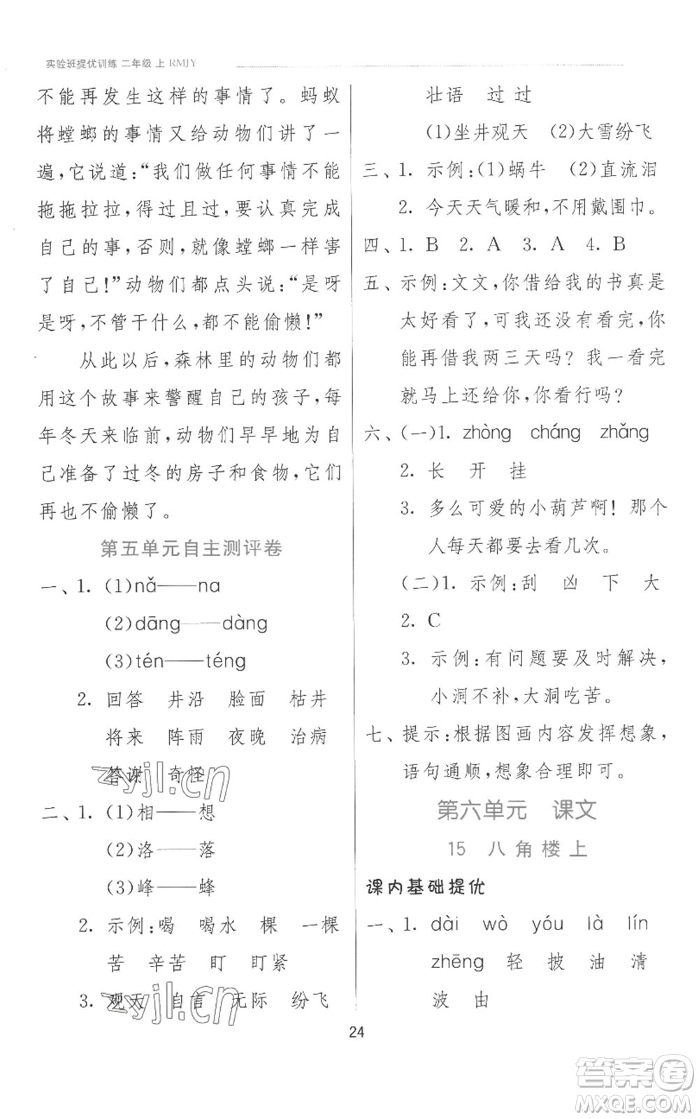 江蘇人民出版社2022秋季實(shí)驗(yàn)班提優(yōu)訓(xùn)練二年級上冊語文人教版參考答案