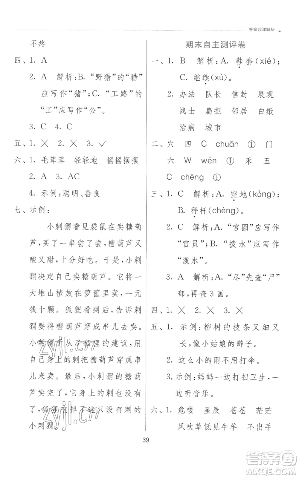 江蘇人民出版社2022秋季實(shí)驗(yàn)班提優(yōu)訓(xùn)練二年級上冊語文人教版參考答案