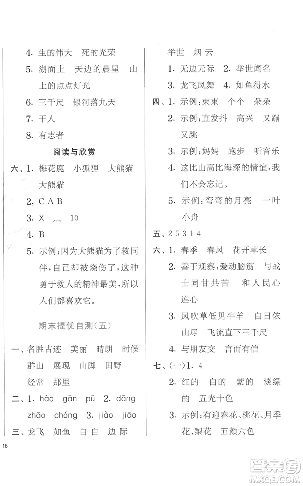 江蘇人民出版社2022秋季實(shí)驗(yàn)班提優(yōu)訓(xùn)練二年級上冊語文人教版參考答案