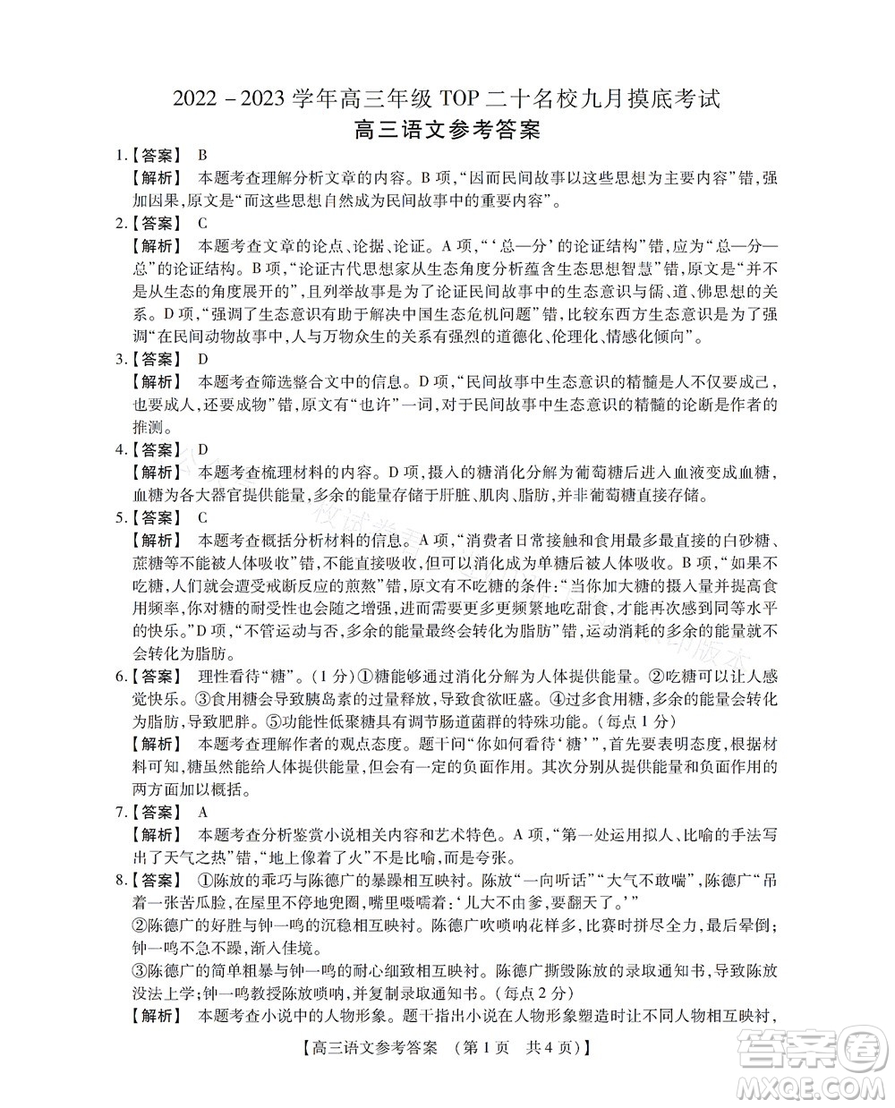 河南省六市2022-2023學(xué)年高三年級TOP二十名校九月摸底考試高三語文試卷及答案