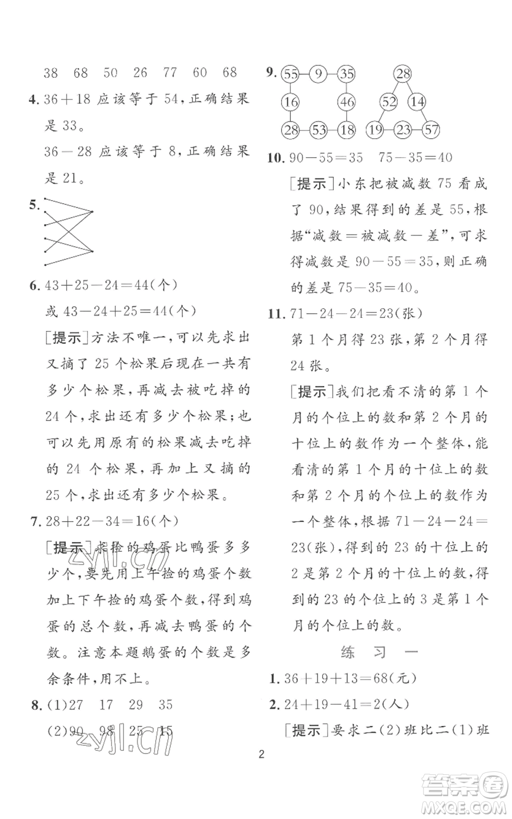 江蘇人民出版社2022秋季實(shí)驗(yàn)班提優(yōu)訓(xùn)練二年級(jí)上冊(cè)數(shù)學(xué)蘇教版參考答案