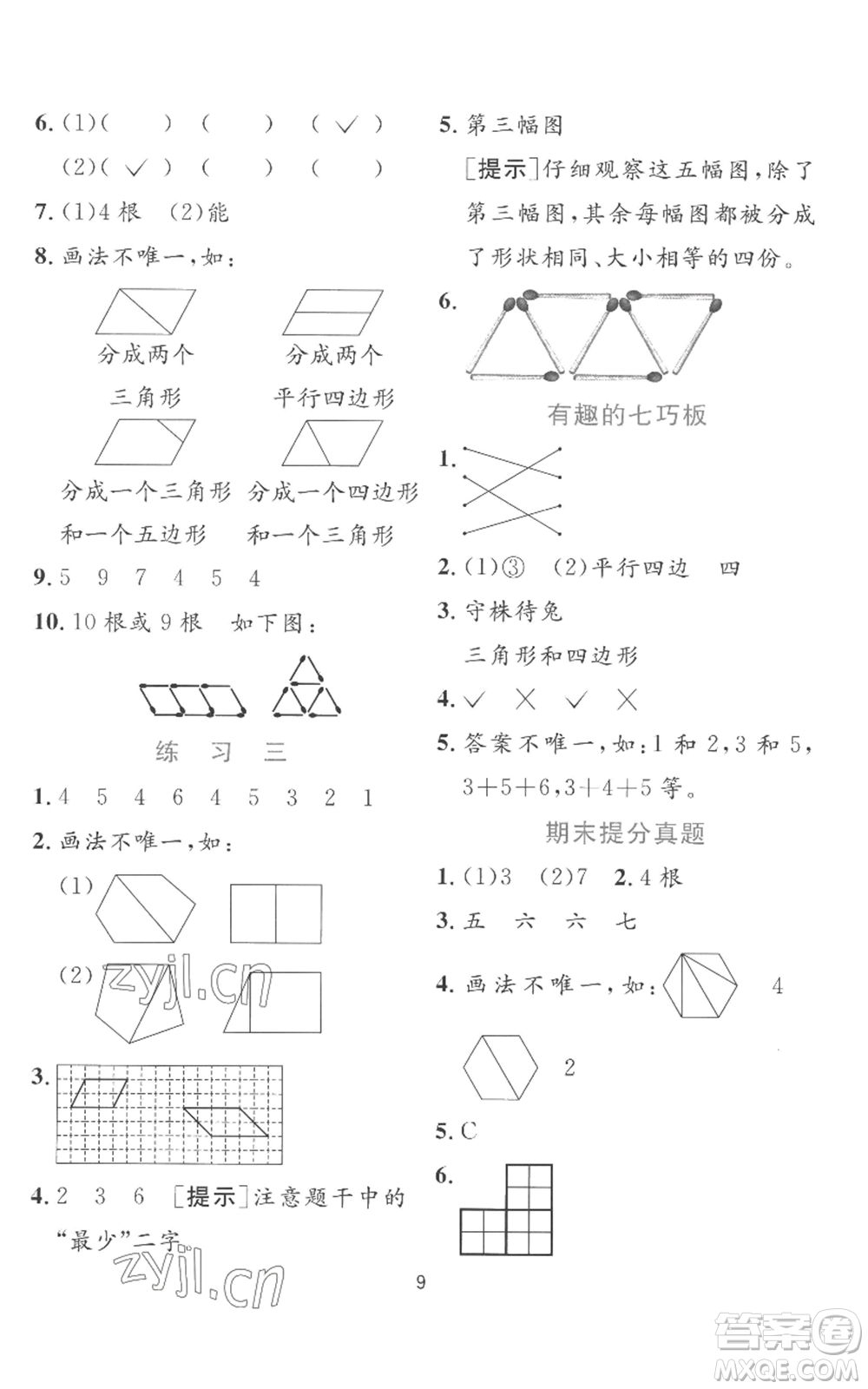 江蘇人民出版社2022秋季實(shí)驗(yàn)班提優(yōu)訓(xùn)練二年級(jí)上冊(cè)數(shù)學(xué)蘇教版參考答案