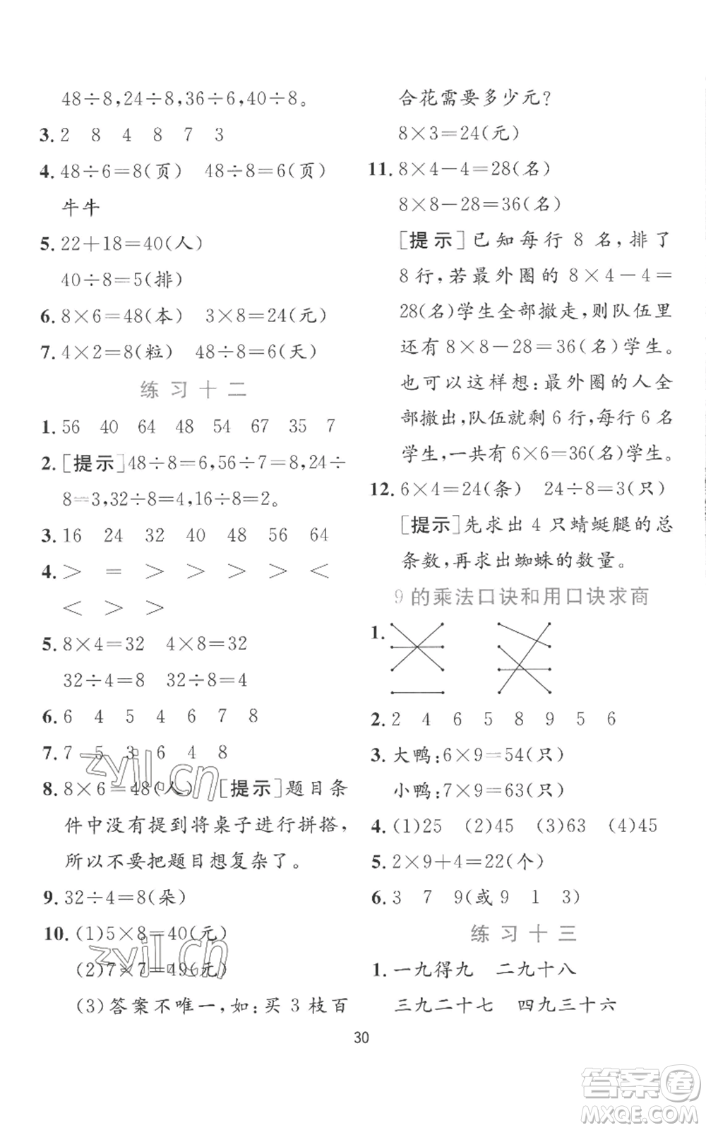 江蘇人民出版社2022秋季實(shí)驗(yàn)班提優(yōu)訓(xùn)練二年級(jí)上冊(cè)數(shù)學(xué)蘇教版參考答案