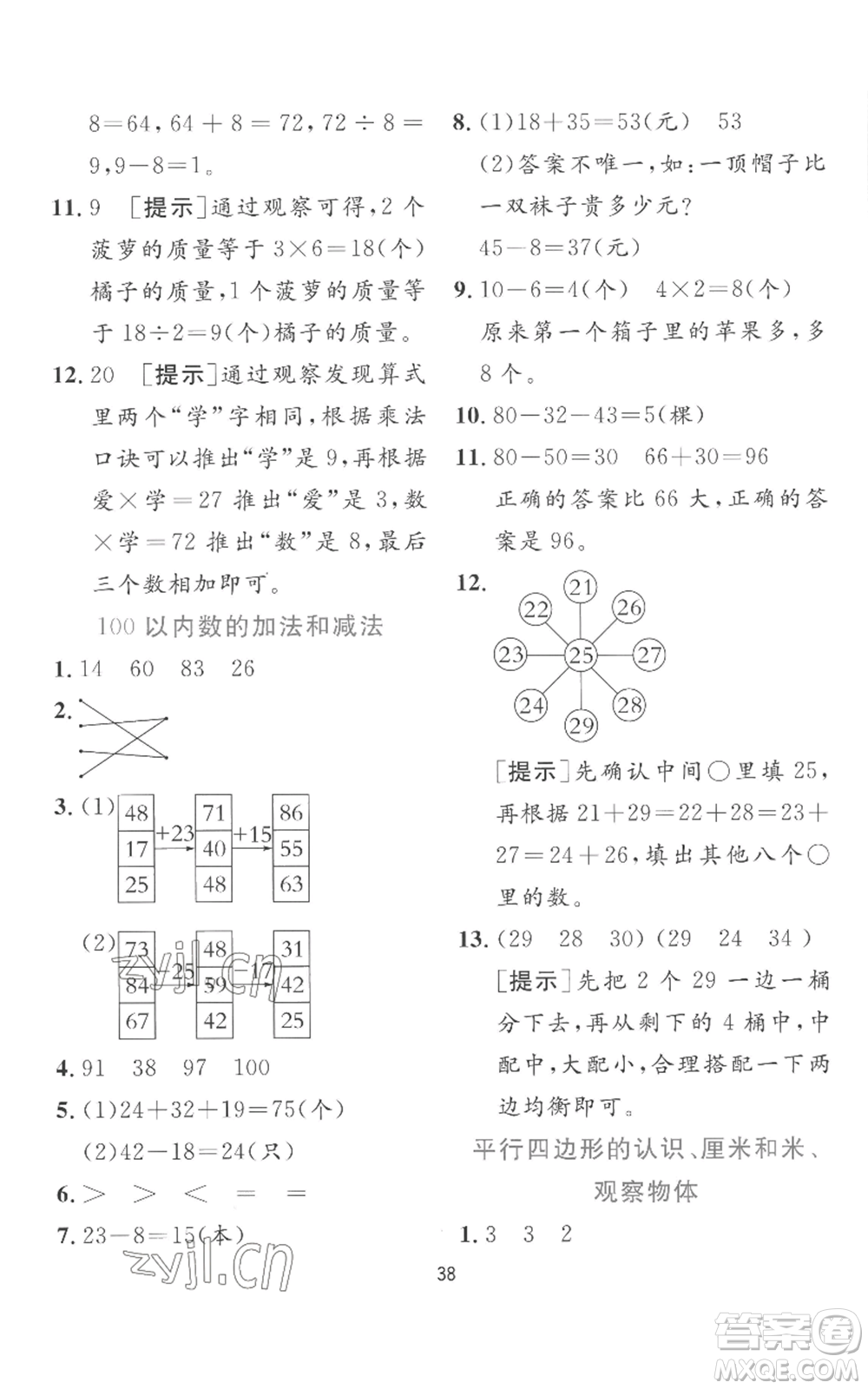 江蘇人民出版社2022秋季實(shí)驗(yàn)班提優(yōu)訓(xùn)練二年級(jí)上冊(cè)數(shù)學(xué)蘇教版參考答案