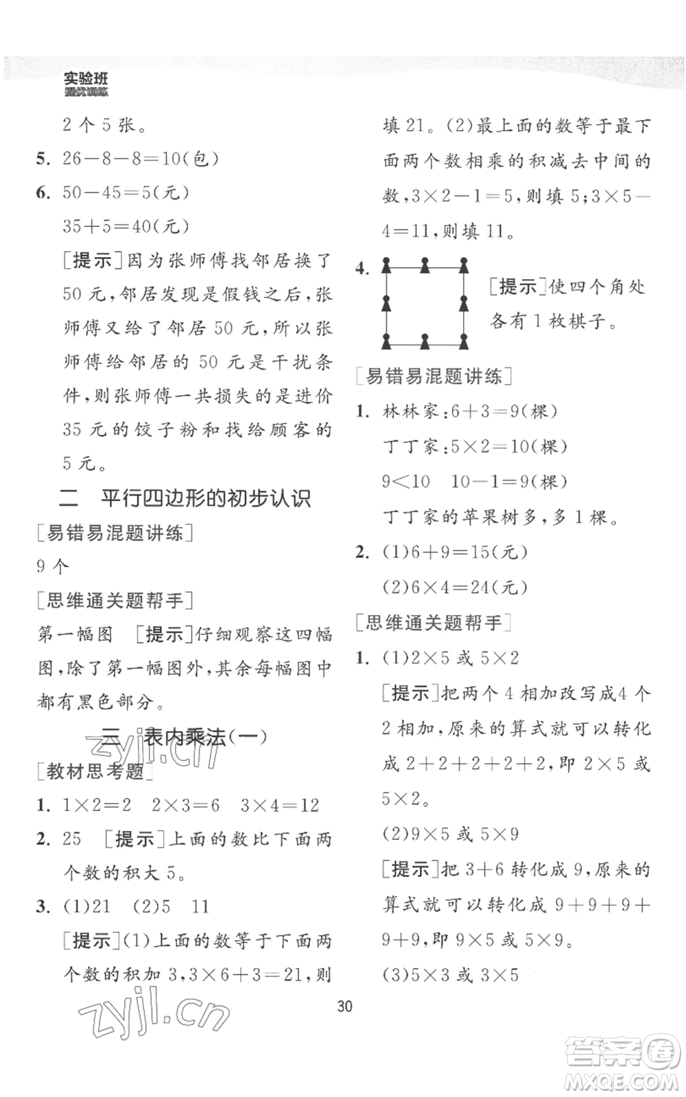 江蘇人民出版社2022秋季實(shí)驗(yàn)班提優(yōu)訓(xùn)練二年級(jí)上冊(cè)數(shù)學(xué)蘇教版參考答案