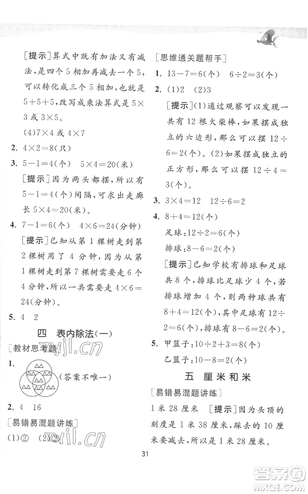 江蘇人民出版社2022秋季實(shí)驗(yàn)班提優(yōu)訓(xùn)練二年級(jí)上冊(cè)數(shù)學(xué)蘇教版參考答案