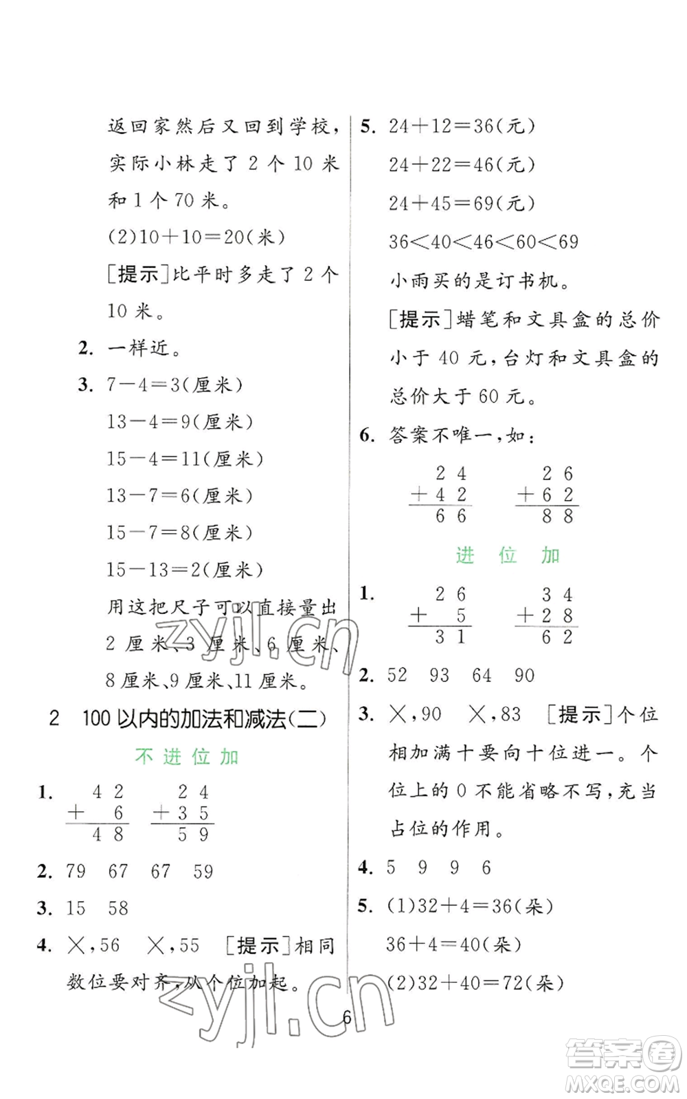 江蘇人民出版社2022秋季實(shí)驗(yàn)班提優(yōu)訓(xùn)練二年級(jí)上冊(cè)數(shù)學(xué)人教版參考答案