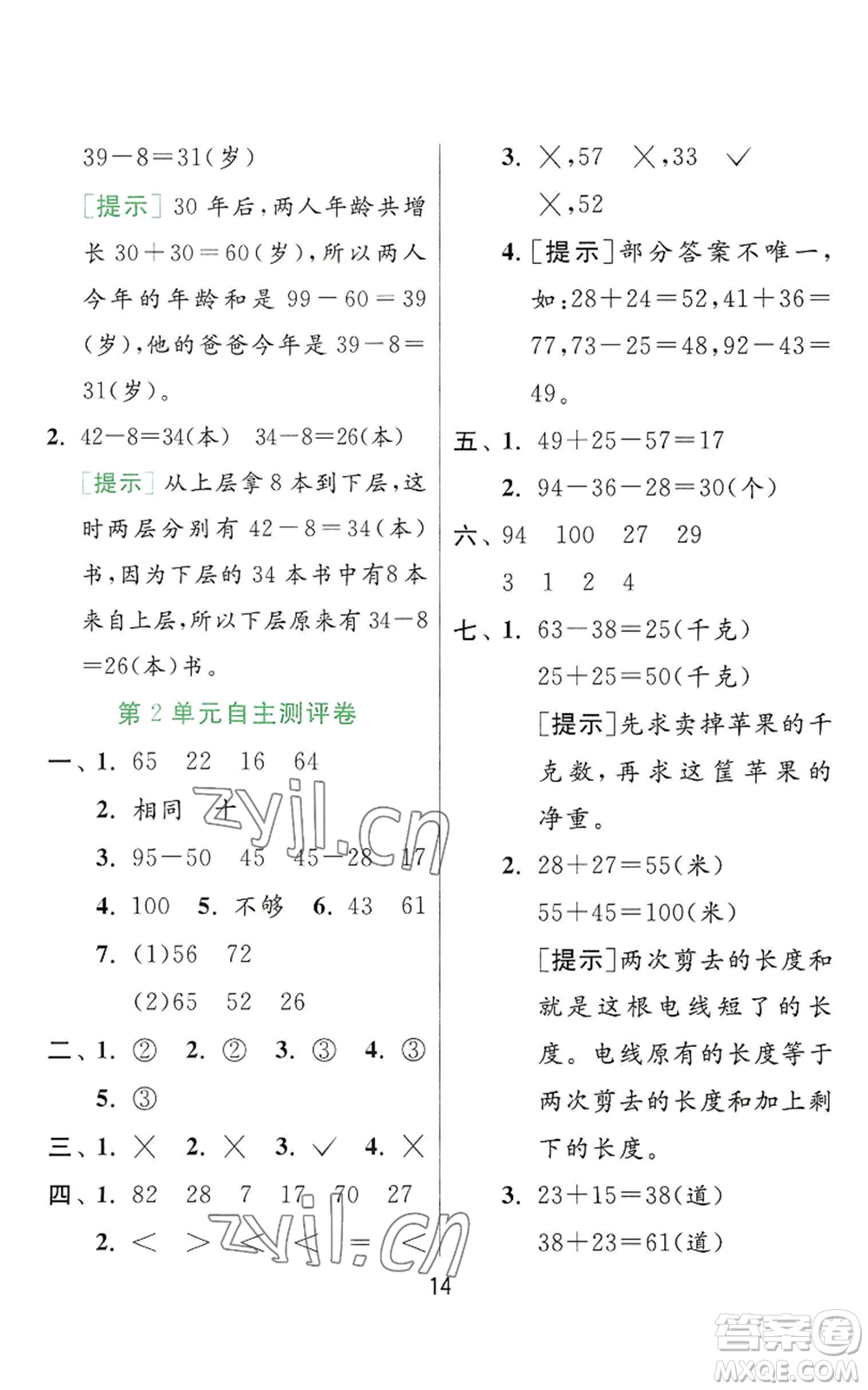 江蘇人民出版社2022秋季實(shí)驗(yàn)班提優(yōu)訓(xùn)練二年級(jí)上冊(cè)數(shù)學(xué)人教版參考答案