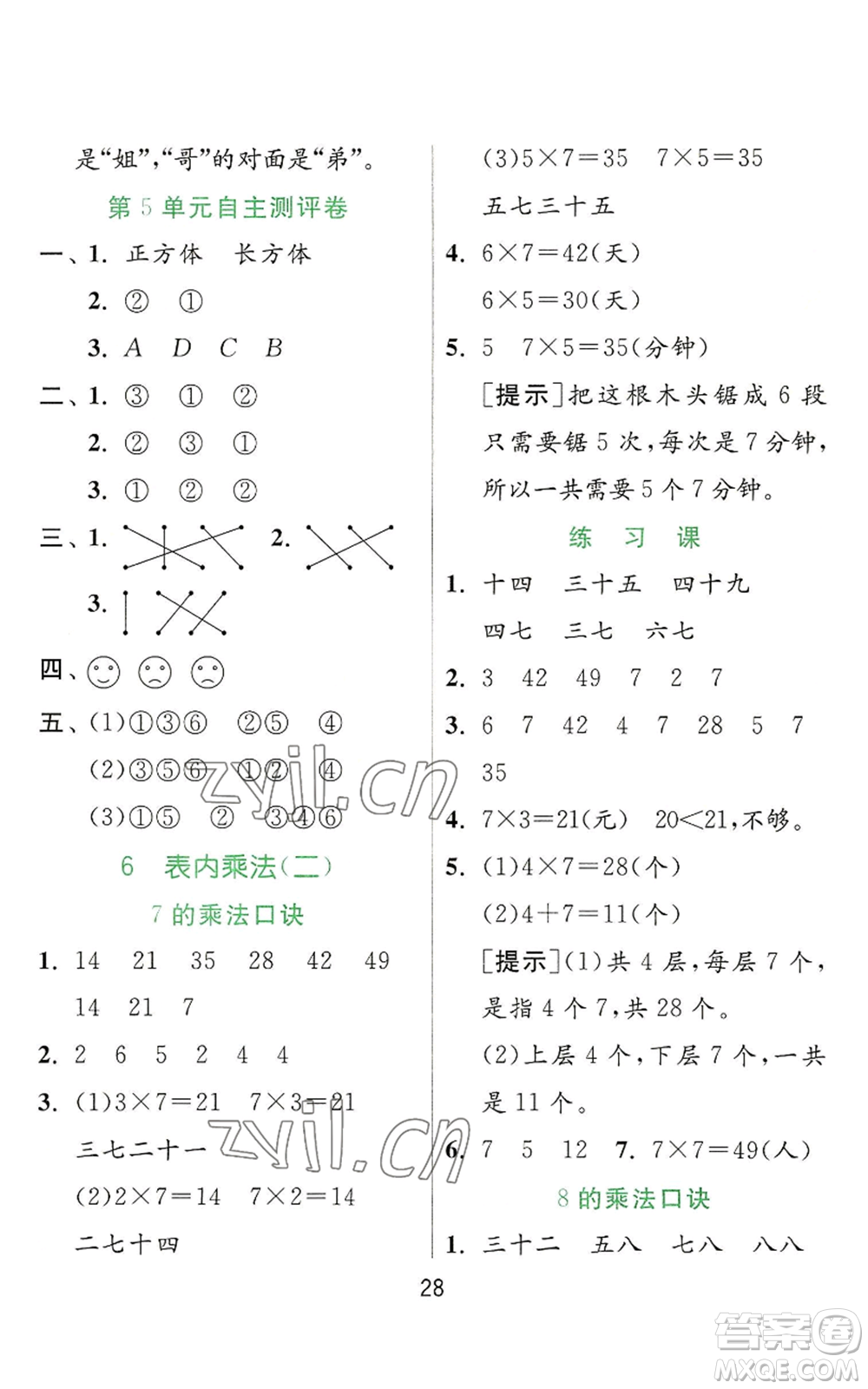 江蘇人民出版社2022秋季實(shí)驗(yàn)班提優(yōu)訓(xùn)練二年級(jí)上冊(cè)數(shù)學(xué)人教版參考答案