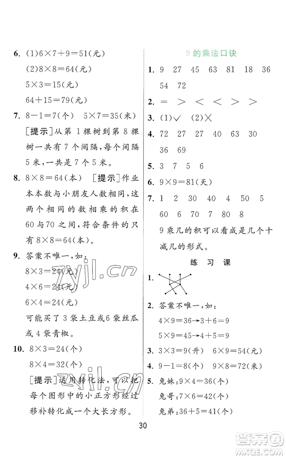 江蘇人民出版社2022秋季實(shí)驗(yàn)班提優(yōu)訓(xùn)練二年級(jí)上冊(cè)數(shù)學(xué)人教版參考答案