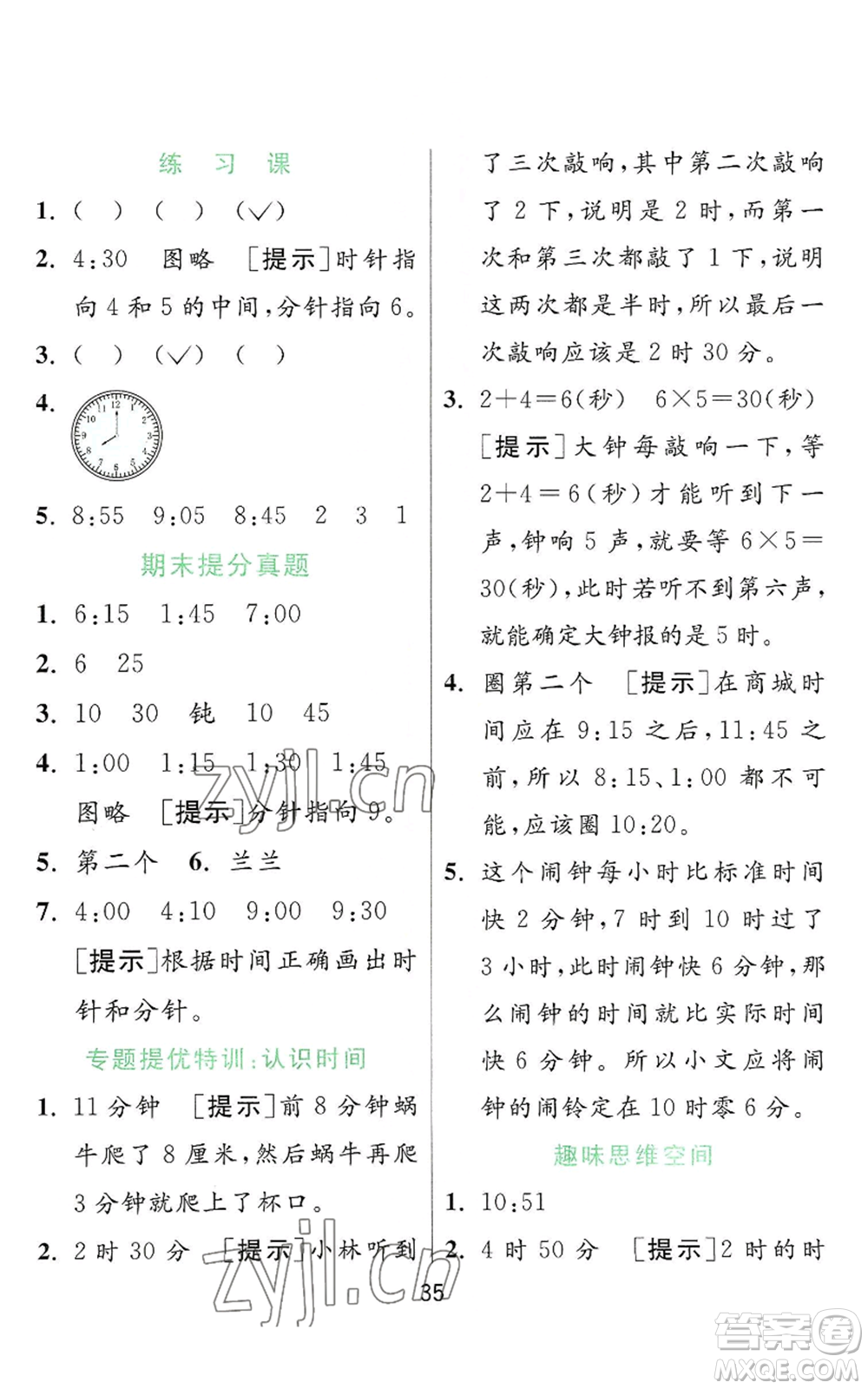 江蘇人民出版社2022秋季實(shí)驗(yàn)班提優(yōu)訓(xùn)練二年級(jí)上冊(cè)數(shù)學(xué)人教版參考答案