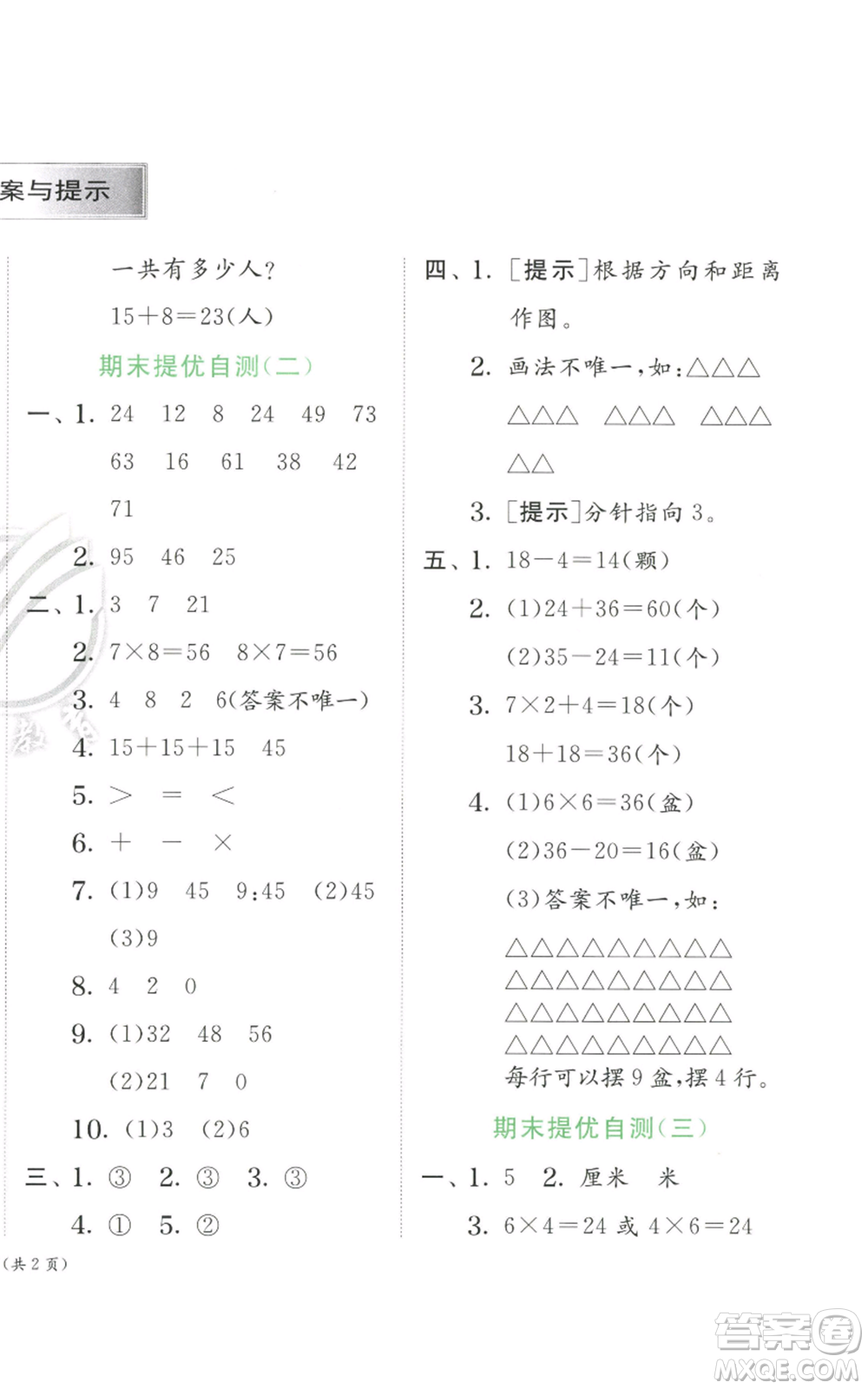 江蘇人民出版社2022秋季實(shí)驗(yàn)班提優(yōu)訓(xùn)練二年級(jí)上冊(cè)數(shù)學(xué)人教版參考答案