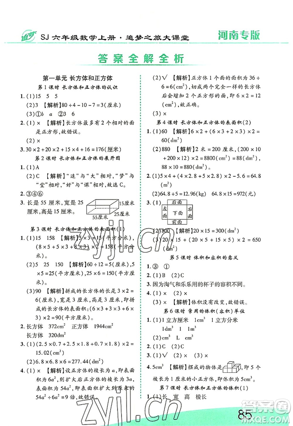 天津科學(xué)技術(shù)出版社2022追夢之旅大課堂六年級數(shù)學(xué)上冊SJ蘇教版河南專版答案