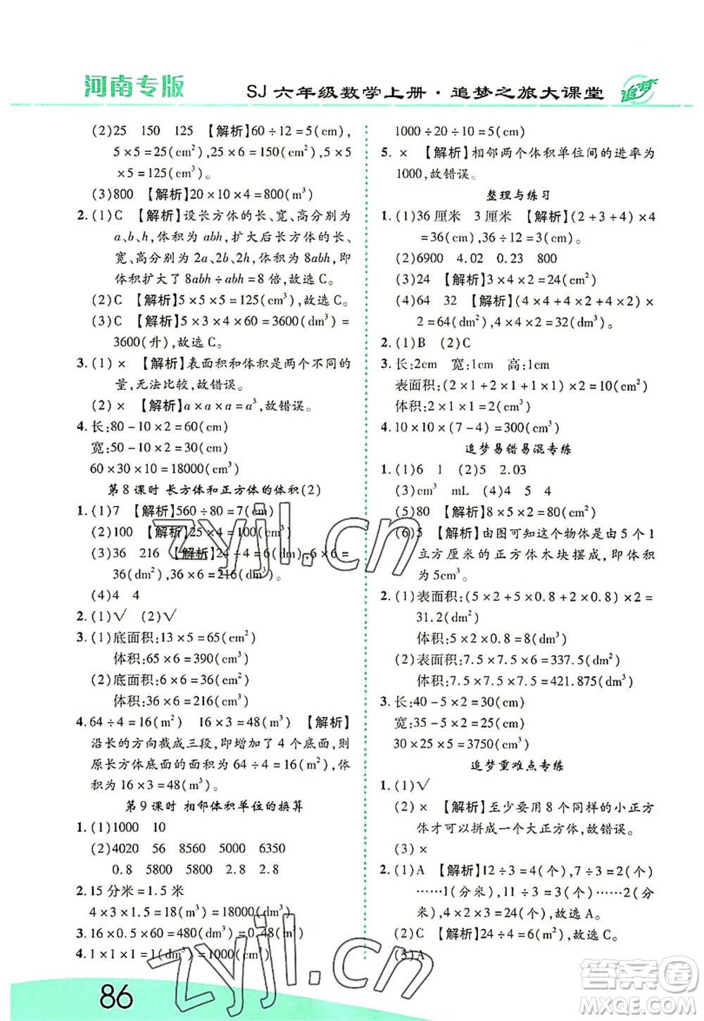 天津科學(xué)技術(shù)出版社2022追夢之旅大課堂六年級數(shù)學(xué)上冊SJ蘇教版河南專版答案