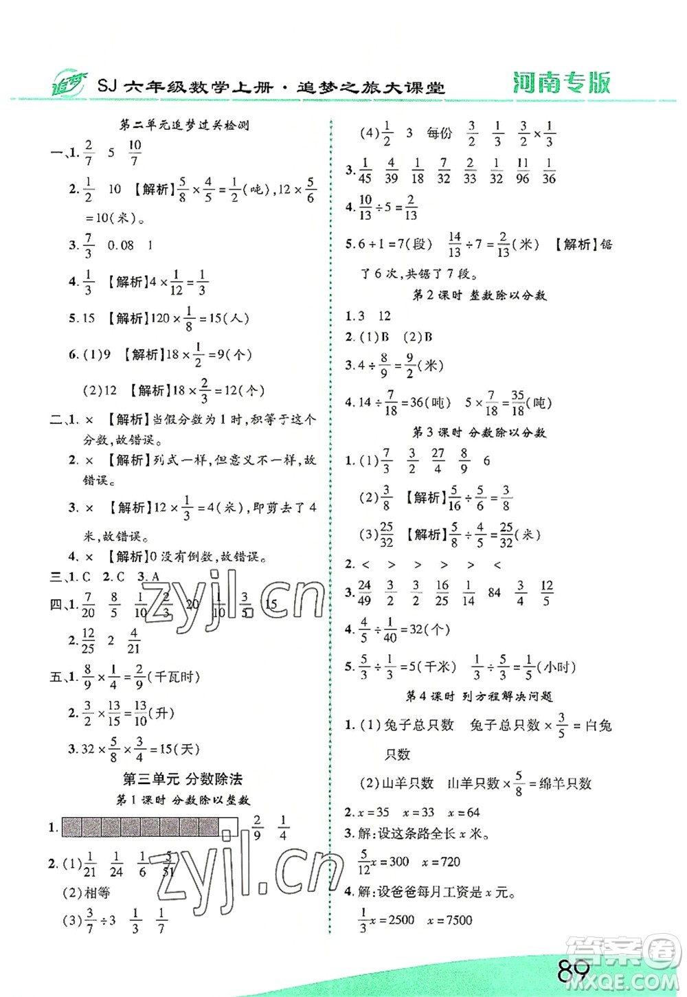 天津科學(xué)技術(shù)出版社2022追夢之旅大課堂六年級數(shù)學(xué)上冊SJ蘇教版河南專版答案