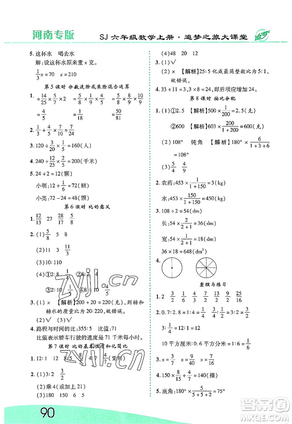 天津科學(xué)技術(shù)出版社2022追夢之旅大課堂六年級數(shù)學(xué)上冊SJ蘇教版河南專版答案