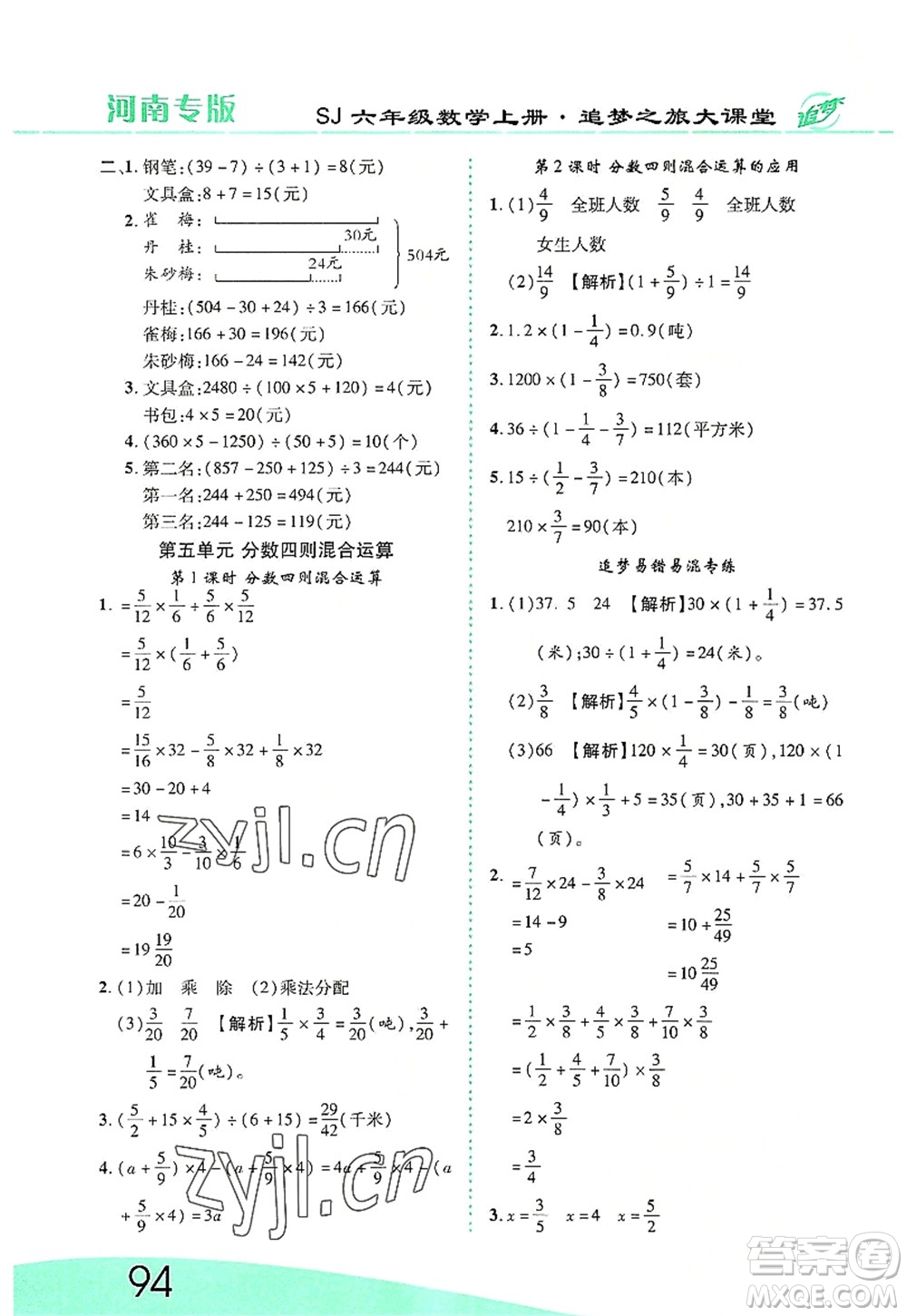 天津科學(xué)技術(shù)出版社2022追夢之旅大課堂六年級數(shù)學(xué)上冊SJ蘇教版河南專版答案