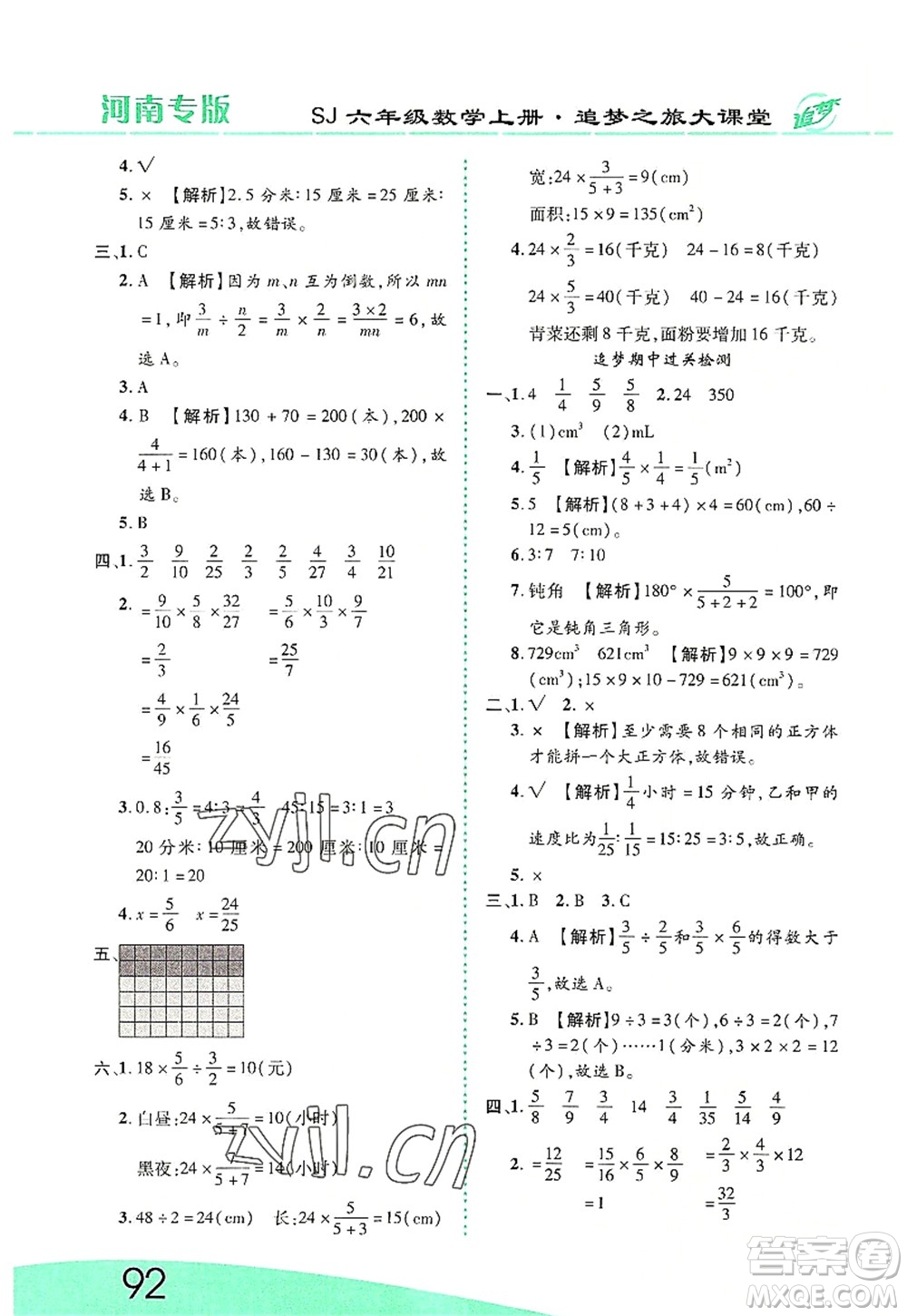 天津科學(xué)技術(shù)出版社2022追夢之旅大課堂六年級數(shù)學(xué)上冊SJ蘇教版河南專版答案