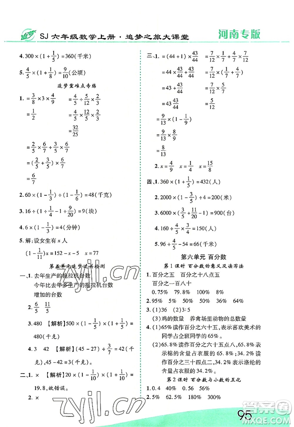 天津科學(xué)技術(shù)出版社2022追夢之旅大課堂六年級數(shù)學(xué)上冊SJ蘇教版河南專版答案