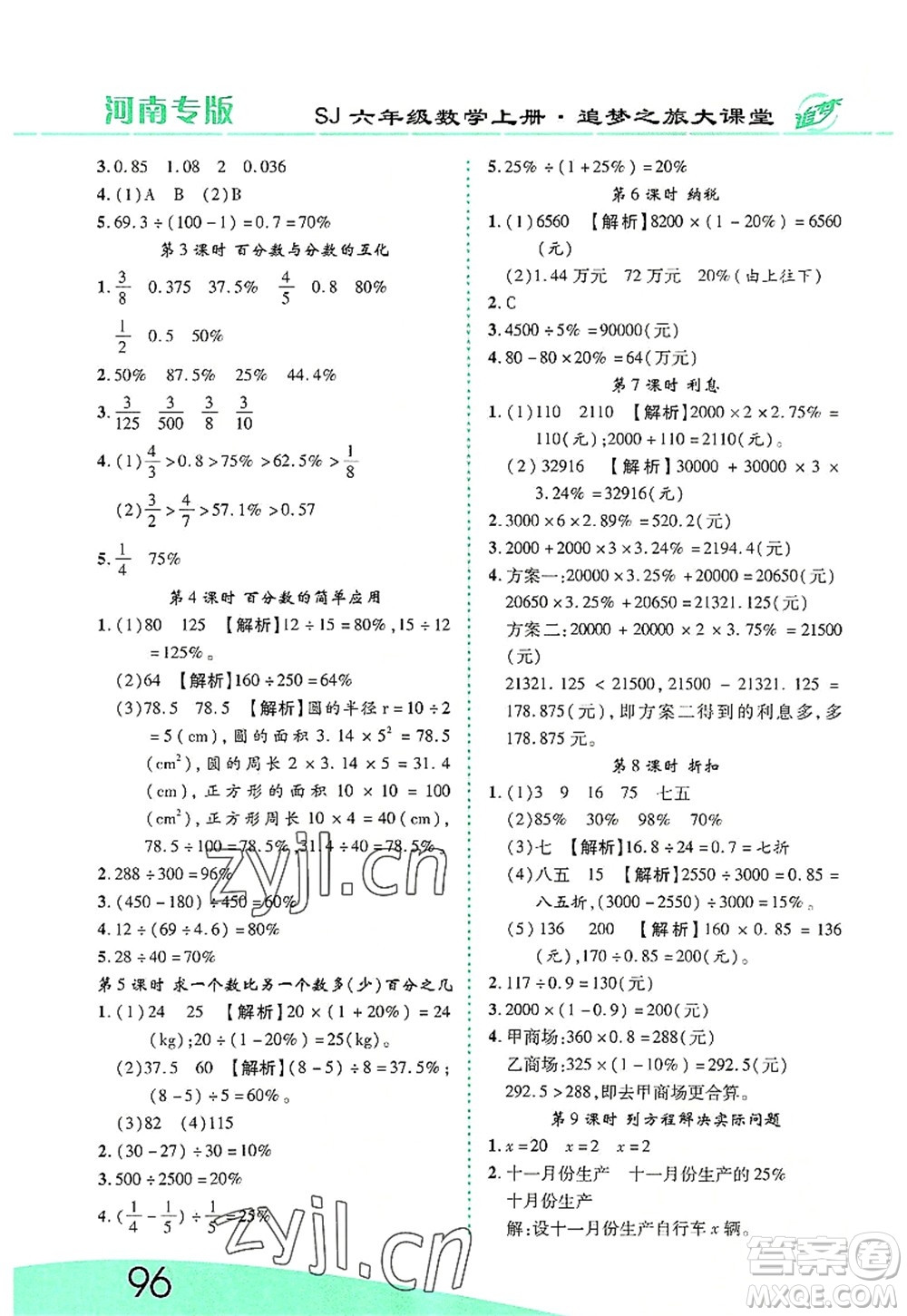 天津科學(xué)技術(shù)出版社2022追夢之旅大課堂六年級數(shù)學(xué)上冊SJ蘇教版河南專版答案