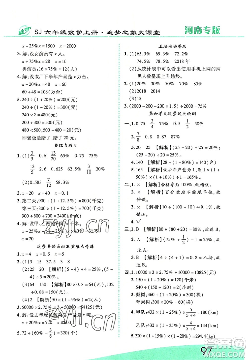 天津科學(xué)技術(shù)出版社2022追夢之旅大課堂六年級數(shù)學(xué)上冊SJ蘇教版河南專版答案